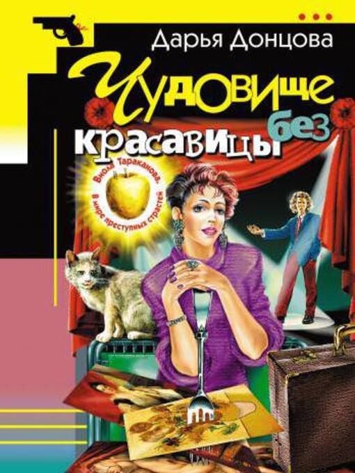 Title details for Чудовище без красавицы by Дарья Донцова - Available